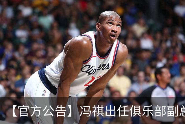 【官方公告】冯祺出任俱乐部副总经理兼领队