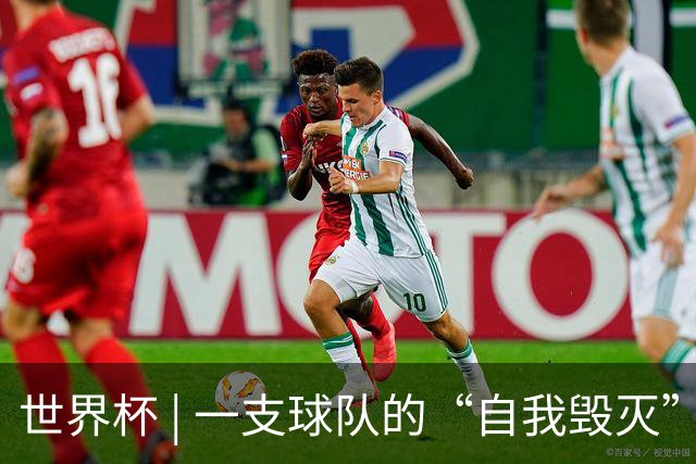 世界杯 | 一支球队的“自我毁灭”，和它提醒我们的事