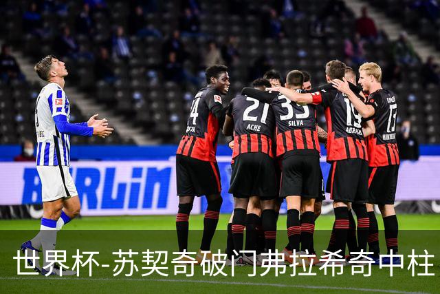 世界杯-苏契奇破门弗拉希奇中柱 克罗地亚半场1-0加纳