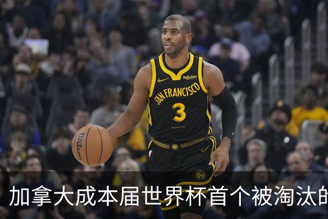 加拿大成本届世界杯首个被淘汰的东道主，主帅却说“我们表现更好”！