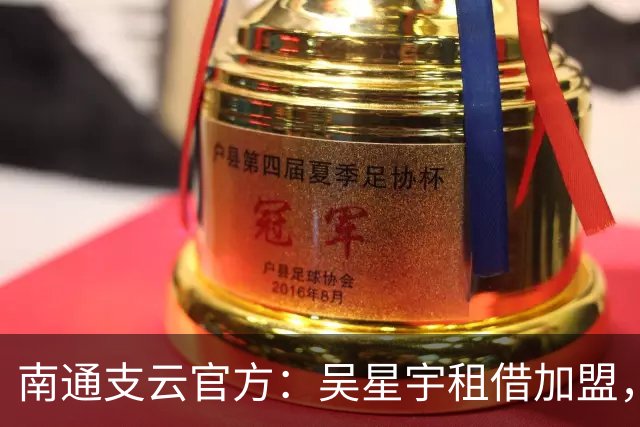 南通支云官方：吴星宇租借加盟，出自鲁能青训体系曾留洋巴西