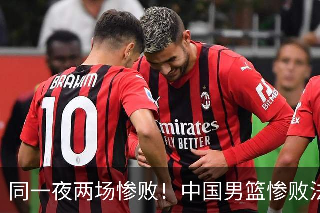 同一夜两场惨败！中国男篮惨败法国，日本再遭重创，暴露青训差距