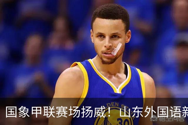 国象甲联赛场扬威！山东外国语新赛季首轮大捷