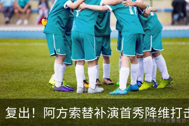 复出！阿方索替补演首秀降维打击 硬核驱动加拿大创史