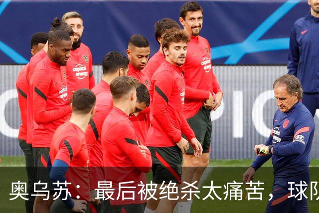 奥乌苏：最后被绝杀太痛苦，球队已经表现得很好了