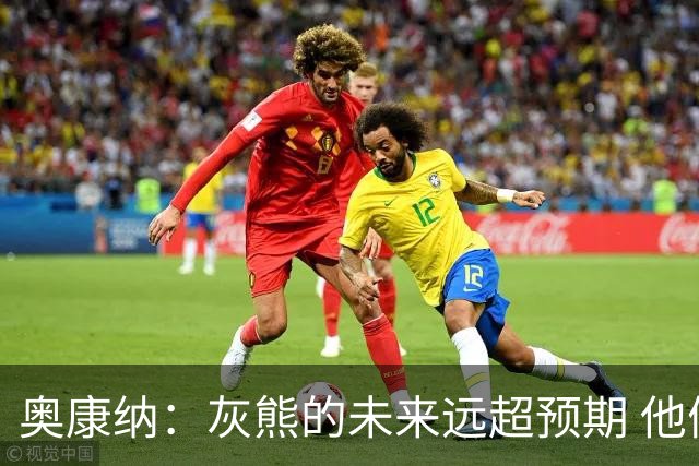 奥康纳：灰熊的未来远超预期 他们的阵容深度不错