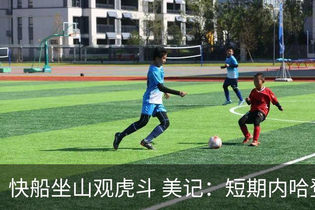 快船坐山观虎斗 美记：短期内哈登很难被交易