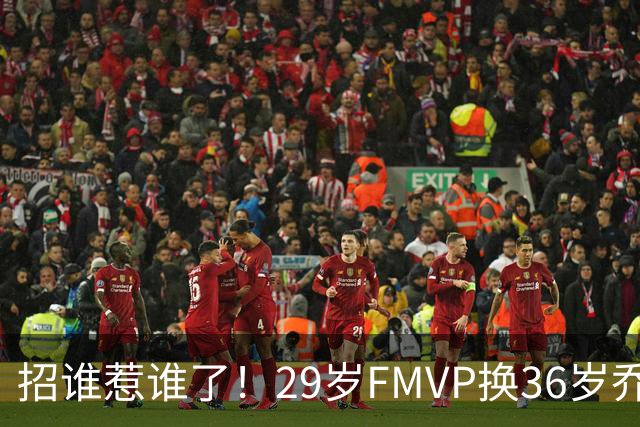 招谁惹谁了！29岁FMVP换36岁乔治 绿军为啥铁了心要送走布朗？
