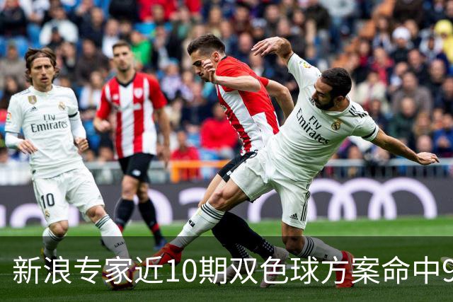 新浪专家近10期双色球方案命中9注头奖!共揽8717万