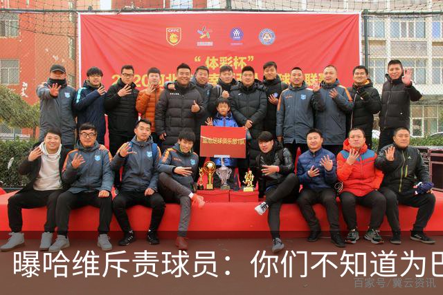 曝哈维斥责球员：你们不知道为巴萨踢球意味着什么