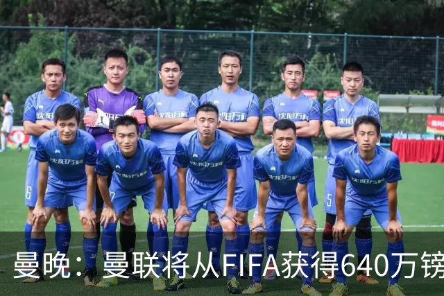曼晚：曼联将从FIFA获得640万镑赔偿金，中场引援可以考虑扎卡