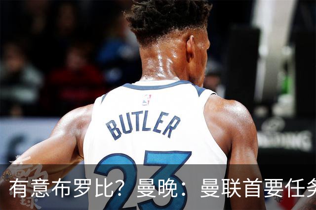 有意布罗比？曼晚：曼联首要任务是中场，花5000万镑买前锋是错的
