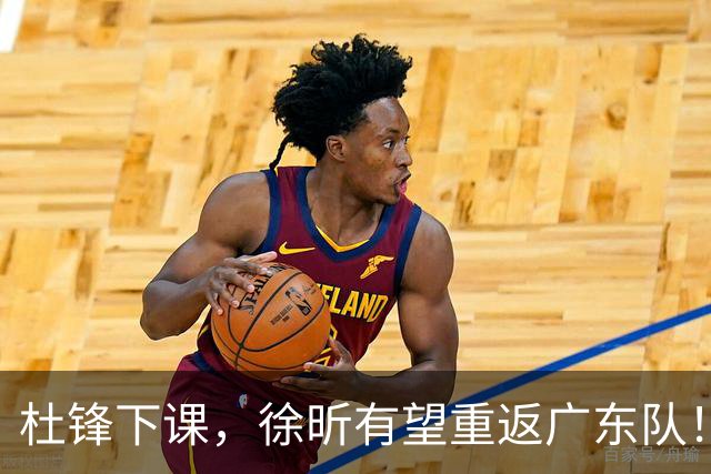 杜锋下课，徐昕有望重返广东队！