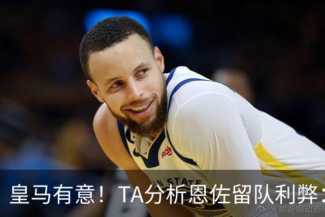 皇马有意！TA分析恩佐留队利弊：位置难被替代、但未能以身作则