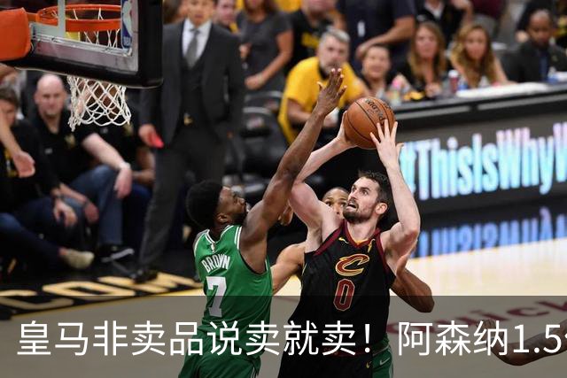 皇马非卖品说卖就卖！阿森纳1.5亿撬维尼修斯，原因比转会本身还炸