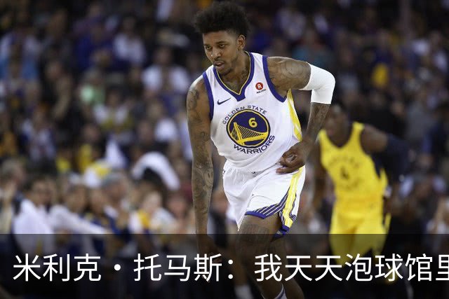 米利克·托马斯：我天天泡球馆里 除了练球什么都不想