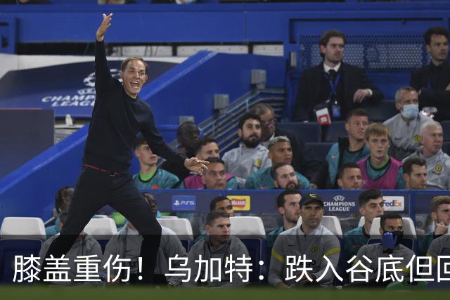 膝盖重伤！乌加特：跌入谷底但回归时我会更强大，感谢支持我的人
