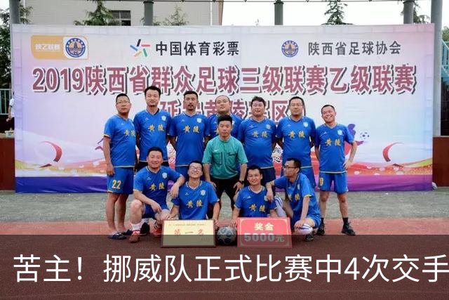 苦主！挪威队正式比赛中4次交手巴西 两胜两平保持不败