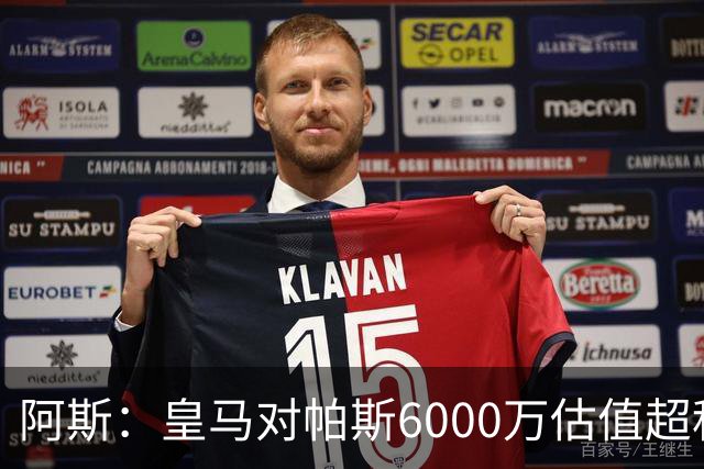 阿斯：皇马对帕斯6000万估值超科莫投资能力，回购条款月底到期