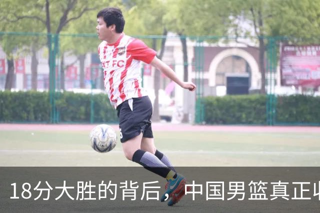 18分大胜的背后，中国男篮真正收获，不是庞峥麟！赢球藏着大问题