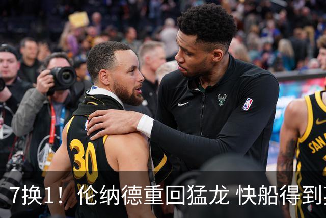 7换1！伦纳德重回猛龙 快船得到英格拉姆+2首轮