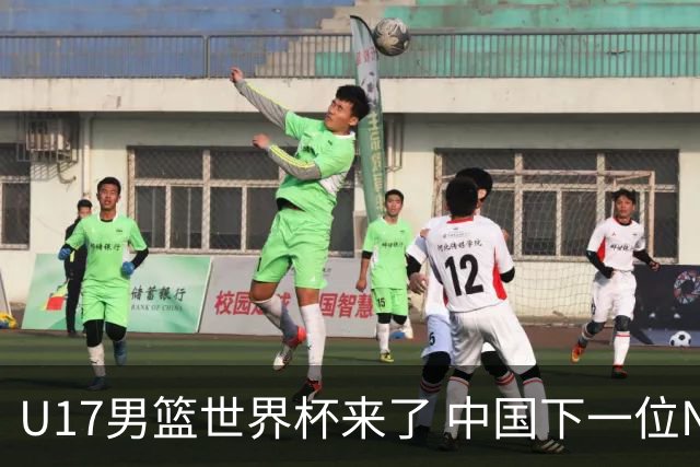 U17男篮世界杯来了 中国下一位NBA球员或就在其中